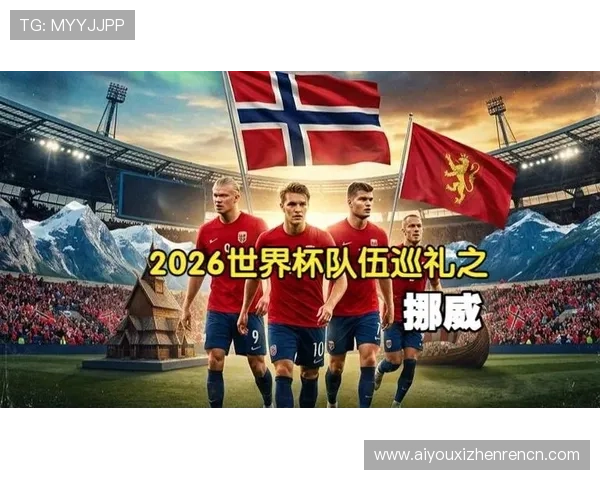 2026年世界杯挪威对阵法国比赛海外观看渠道全攻略与最新资讯